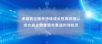 卓越商企服務（6989.HK）持續(xù)成長性再獲確認，綜合商企物管服務賽道的領航員