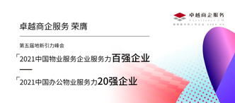 卓越商企(6989.HK)再獲多項(xiàng)行業(yè)大獎的背后：優(yōu)質(zhì)服務(wù)力打開價值新空間